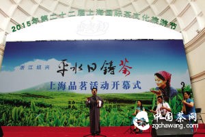 5月30日，以&ldquo;茶文化、茶科技、茶產(chǎn)業(yè)、茶旅游&rdquo;為主題的2015年第二十二屆上海國際茶文化旅游節(jié)開幕式暨萬人品茶會(huì)在上海舉行。該活動(dòng)由上海市閘北區(qū)人民政府、上海市旅游局主辦，閘北區(qū)旅游局承辦。