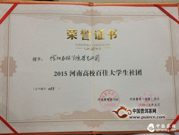 信陽農(nóng)林學(xué)院茶學(xué)系茶藝社團獲“2015河南高校百佳大學(xué)生社“稱號