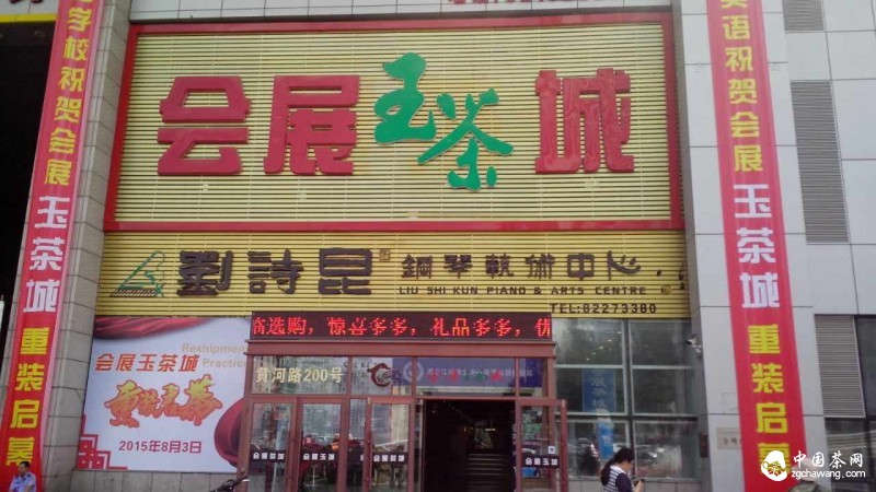 &ldquo;會(huì)展玉茶城&rdquo;開業(yè)了！