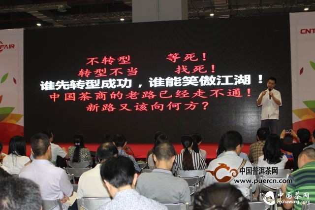 《中國(guó)茶商經(jīng)營(yíng)轉(zhuǎn)型》公開課引爆中國(guó)茶業(yè)交易會(huì)