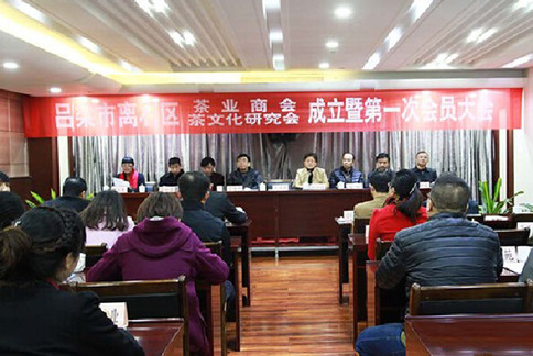 離石區(qū)首屆茶葉商會(huì)、茶文化研究會(huì)成立
