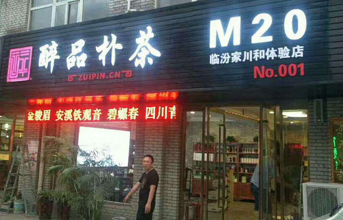 醉品樸茶全面升級醉品茶集顛覆傳統茶葉門(mén)店，數十位合伙人攜手醉品再開(kāi)分店
