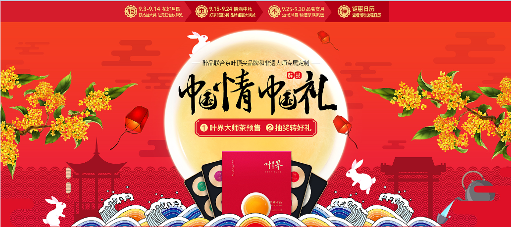 中秋醉品中國節_感恩優(yōu)惠大回饋