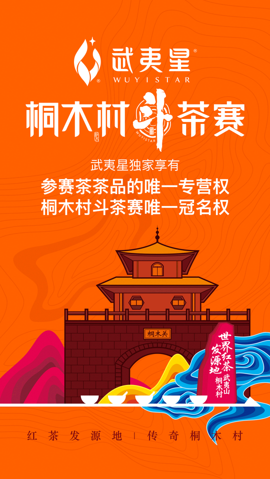 2017桐木村武夷紅茶斗茶賽圓滿(mǎn)落幕!