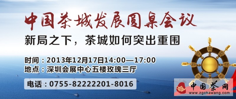 中國(guó)茶城發(fā)展圓桌會(huì)議